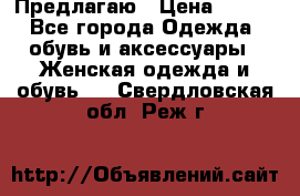 Предлагаю › Цена ­ 650 - Все города Одежда, обувь и аксессуары » Женская одежда и обувь   . Свердловская обл.,Реж г.